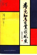 寿光知名企业家风采