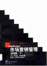 市场营销管理(亚洲版·下)