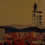 走进隆化
