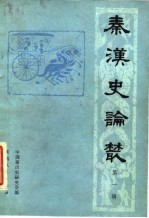 秦汉史论丛(第一辑)