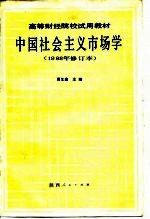 中国社会主义市场学(1988年修订本)