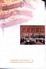定襄文史资料 第10辑 历史的脚印-定襄县解放后及建国初期主要工作纪实