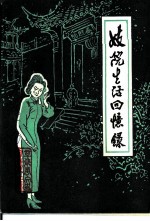 辛集市文史资料选辑 第2辑 妓院生活回忆录专辑