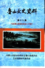 鲁山文史资料 第18辑 纪念鲁山县政协成立二十周年