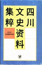 四川文史资料集粹 第4卷 文化教育科学编