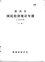 陕西省国民经济统计年报 1980年 上