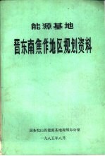 参源基地 晋东南焦作地区规划资料