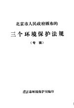 北京市人民政府颁布的三个环境保护法规 专辑