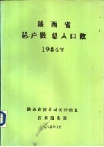 陕西省总户数总人口数 1984年