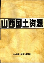 山西国土资源 下