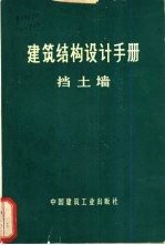建筑结构设计手册 挡土墙