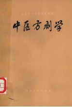 中医方剂学