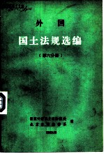 外国国土法规选编 第6分册