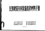 民用建筑室内装饰装修材料手册