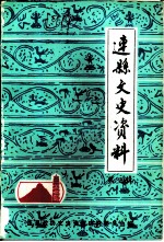 连县文史资料 第3辑