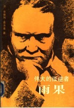 伟大的叛逆者:雨果
