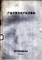 产品开发与生产技术准备