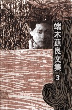 端木蕻良文集(三)