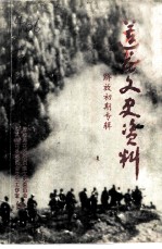 莲花文史资料 第4辑 解放初期专辑