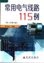 常用电气线路115例 (第二次修订版)