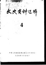 文史资料选辑 第4期
