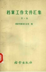 档案工作文件汇集 第一集