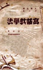 写话教学法