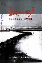 历史的回声 纪念抗美援朝五十周年专辑