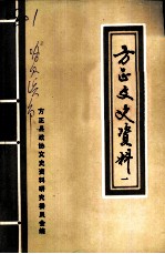 方正文史资料 第1辑