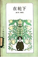 在轮下