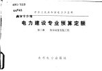 中华人民共和国电力工业部 电力建设专业预算定额 第2册 热力设备安装工程