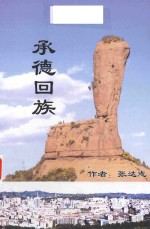 承德回族 1