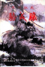 末代状元 骆成骧