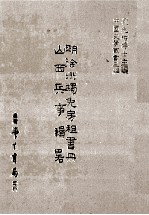 明徐州蠲免房租书册 山西兵事辑略