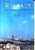 广州年鉴 1986