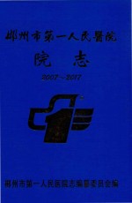 郴州市第一人民医院志 2007-2017