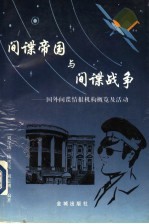 间谍帝国与间谍战争:国外间谍情报机构概览及活动
