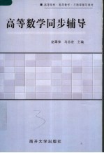 高等院校·高等数学·习题课辅导教材 高等数学同步辅导
