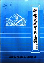 千阳文史资料选辑 第10辑