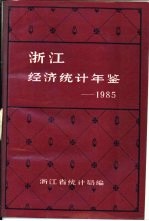 浙江经济统计年鉴 1985 第2部分 全省篇-专文