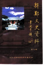 新郑文史资料 第9辑 宗教会道门专辑