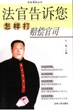 法官告诉您怎样打赔偿官司