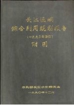 长江流域综合利用规划报告 1990年修订 附图