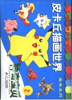 幼儿智力开发练习册 皮卡丘描画世界 2 神奇宝贝