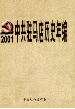 中共驻马店历史年编 2001