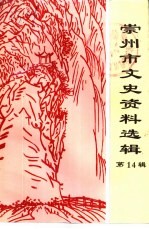 崇州市文史资料选辑 第14辑