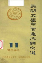 民间文学三套集成论文选 11