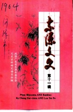 东源文史 第11辑