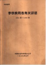 李铁映同志有关讲话 1991年-1999年 李铁映同志在院务会议上的讲话