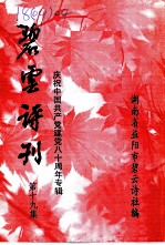 碧云诗刊 第19集 纪念中国共产党建党八十周年专辑